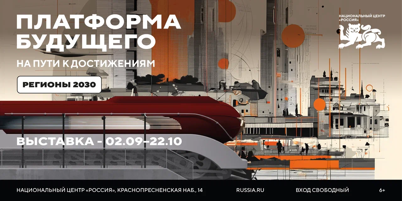 Платформа будущего