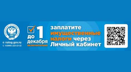 Заплатите имущественный налог до 1 декабря